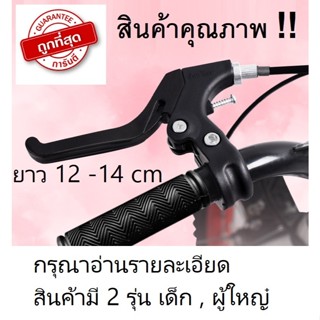 มือเบรคจักรยานทั่วไห ใช้ได้ทั้งแบบเด็กและผู้ใหญ่ สินค้าขายเป…