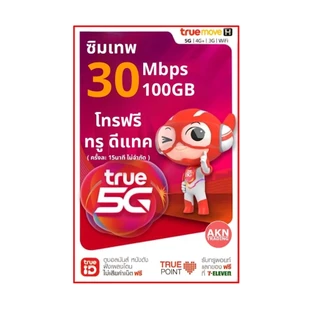 ซิมเน็ตรายปี ซิมเทพเน็ต 30Mbps 100GB/เดือน โทรฟรีทุกเครือข่าย60นาที/เดือน นาน1ปี