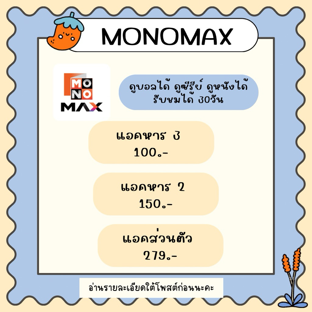 🍅 Monomax 30วัน ดูบอล+ซีรี่ย์+หนังได้  🍒✨ รบกวนอ่านรายละเอียดใต้โพสต์ด้วยนะคะ 🌤️