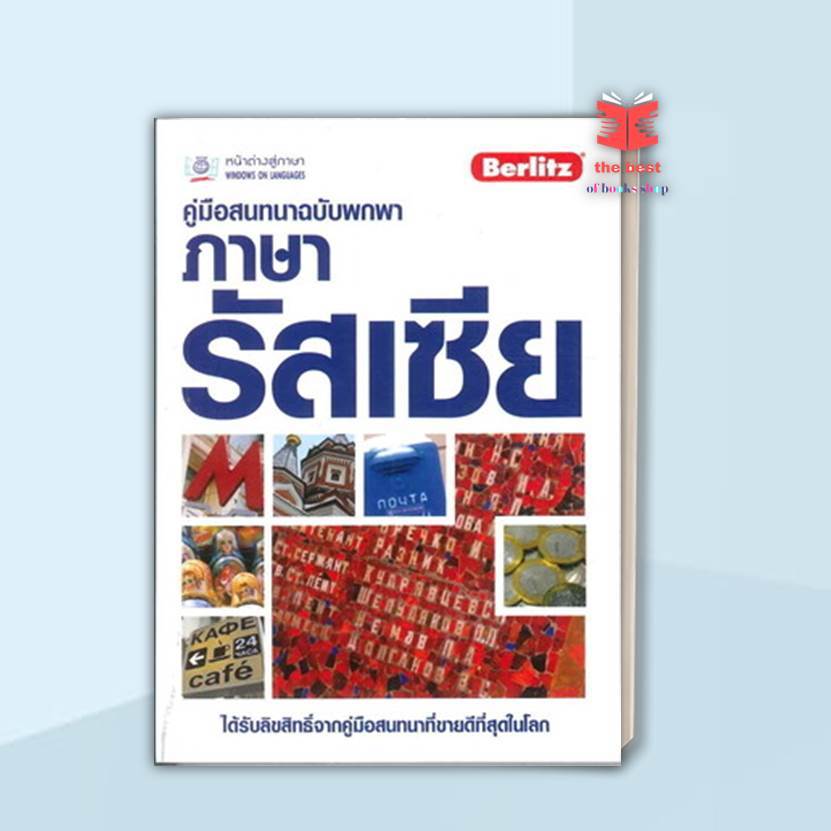หนังสือ คู่มือสนทนาฉบับพกพา ภาษารัสเซีย (ฉ.ปรับป ผู้แต่ง Berlitz สนพ.อีแอลที เอ็ดยูเคชั่น หนังสือเรียนรู้ภาษา Lock GP