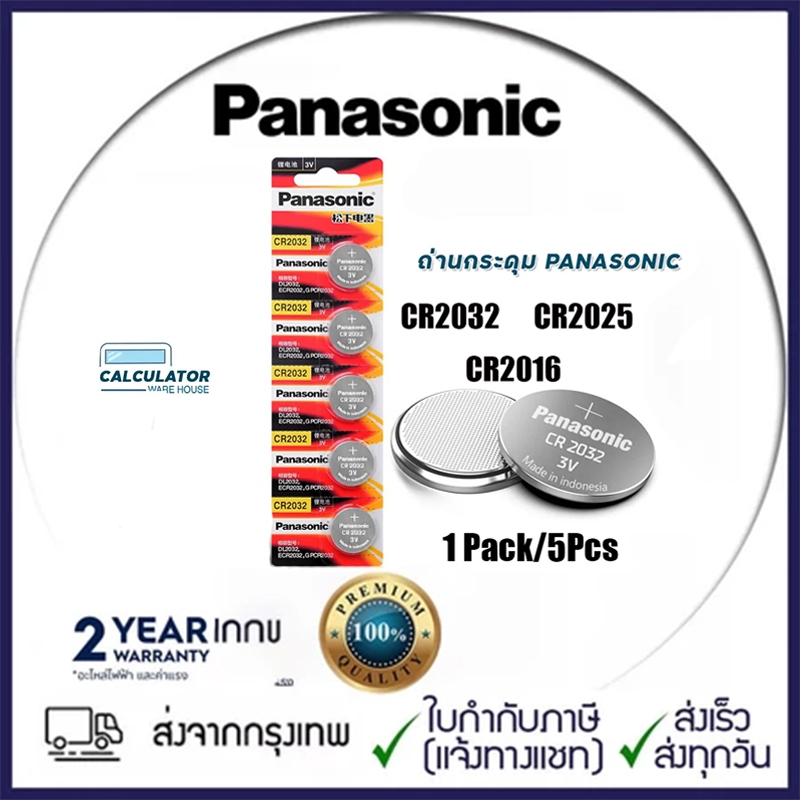 ถ่านกระดุม Panasonic ของแท้ 100% เบอร์ cr2032/cr2016/cr2025