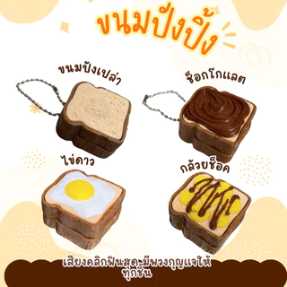 ขนมปังโทสต์ Clicker กดได้มีเสียง ของเล่น ของฝาก กดเพลินแก้เครียด