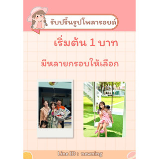 รับปริ้นรูปโพลารอยด์ ขนาด2*3 นิ้ว เริ่มต้น 1 บ. #ทางร้านแยกซ…