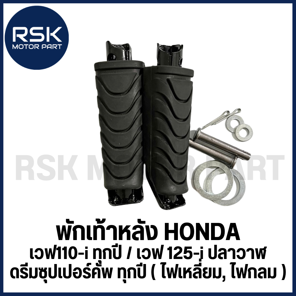 1 คู่/ซ้าย-ขวา พักเท้าหลัง รถมอเตอร์ไซค์ WAVE 110-i ทุกปี / WAVE125-i ปลาวาฬ / ดรีมซุปเปอร์คัพ ทุกปี (ไฟเหลี่ยม, ไฟกลม)