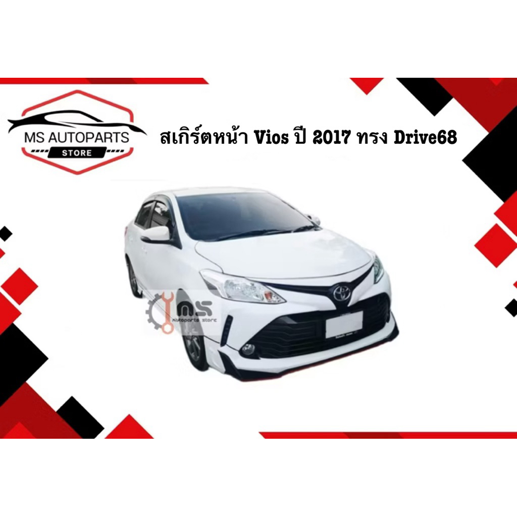 สเกิร์ตหน้า Vios ปี 2017 ทรง Drive 68