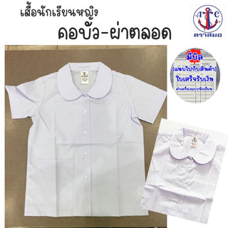 เสื้อนักเรียนหญิง คอบัว-กระดุมผ่าตลอด(กระเป๋าล่างขวา)  ตราสมอ แท้100%