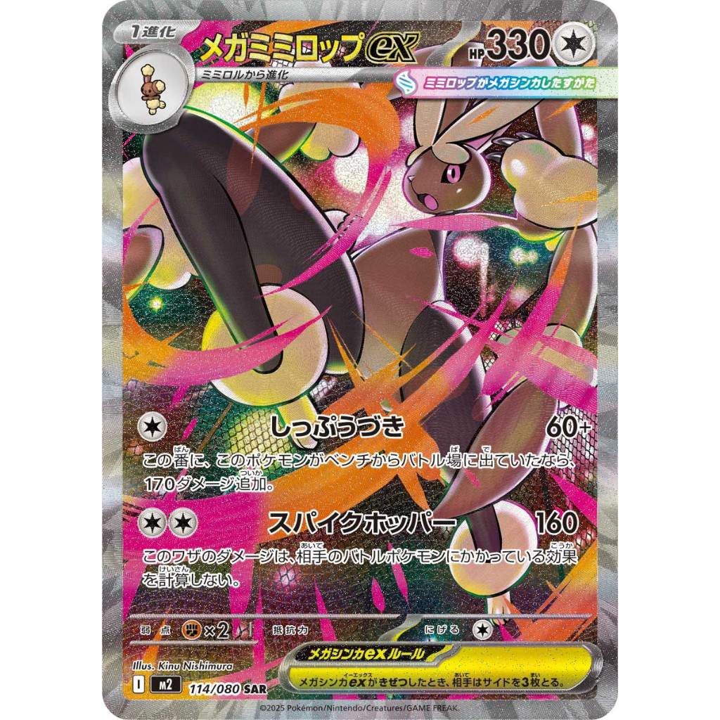 [Pokémon] Mega Lopunny ex I M2 114/080 SAR Japanese