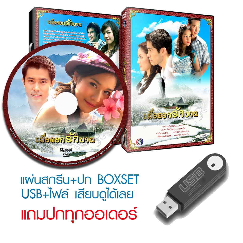 USB/DVD ละครไทย เมื่อดอกรักบาน (ปี 2549) (สมาร์ท กฤษฎา - แอฟ ทักษอร) (แถมปก)