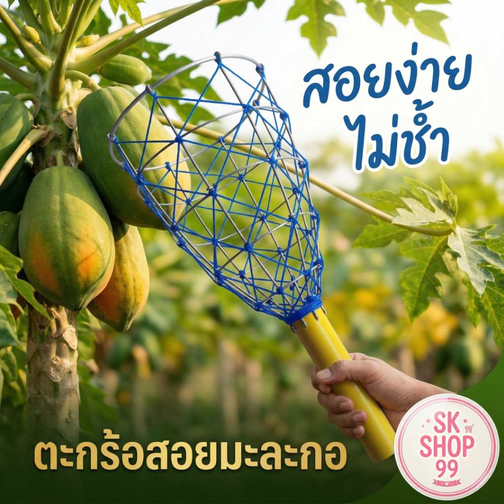 ที่สอยมะละกอ ด้ามพลาสติกต่อด้ามได้