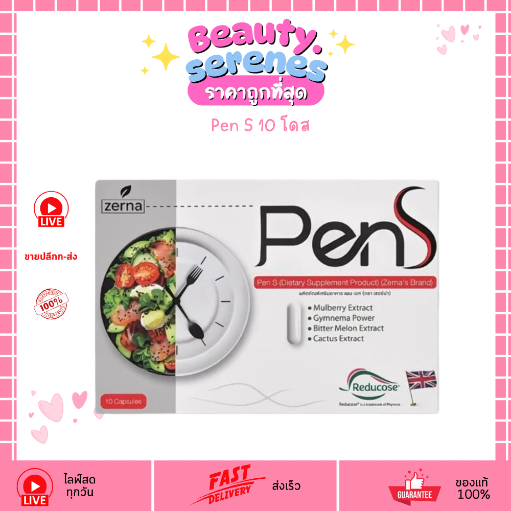 Pen S (1 กล่อง/10 โดส) เพนเอส อาหารเสริม