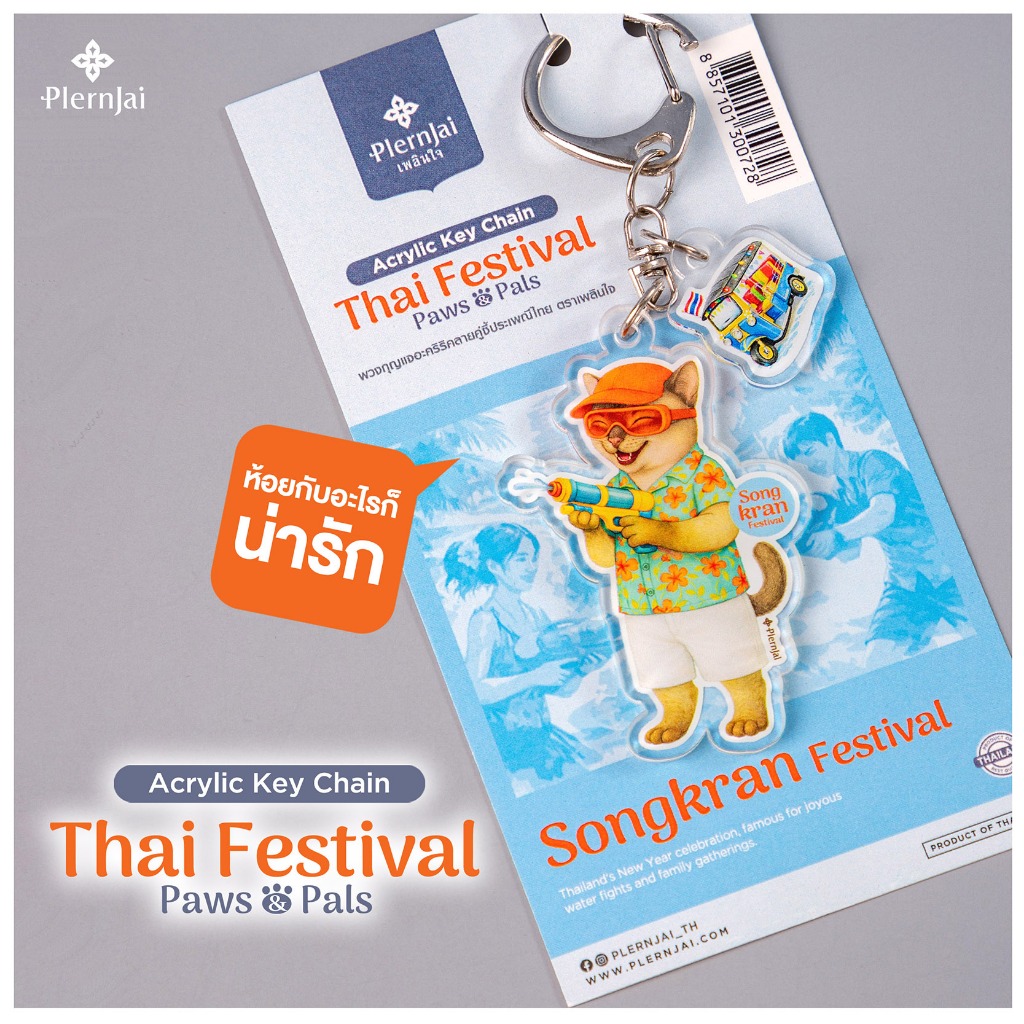 พวงกุญแจอะคริริค (Acrylic Keychain) เพลินใจ คอลเลคชั่นคู่ซี้ประเพณีไทย (Thai Festival Paws & Pals)