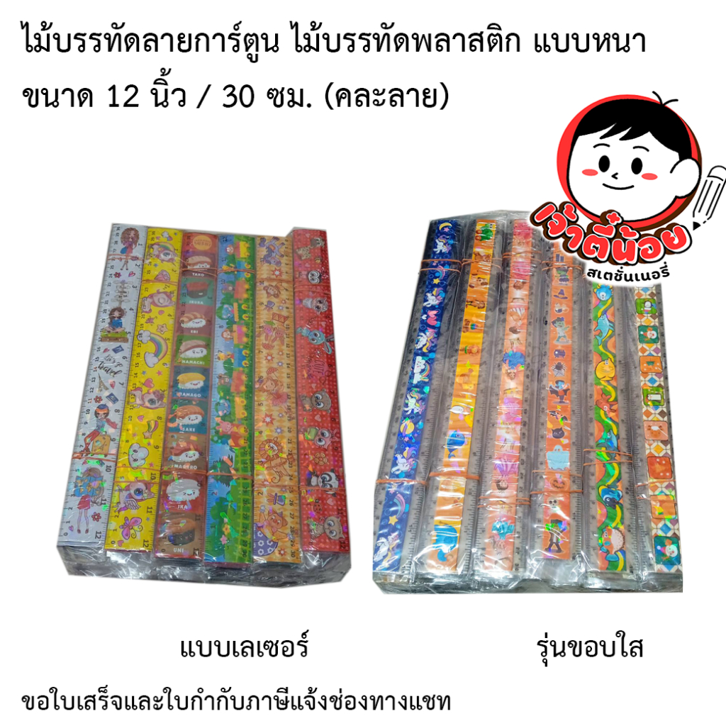 ไม้บรรทัดลายการ์ตูน ไม้บรรทัดพลาสติก หนา 30 ซม. (คละลาย) แบบเลเซอร์ หรือ แบบขอบใส 1โหล