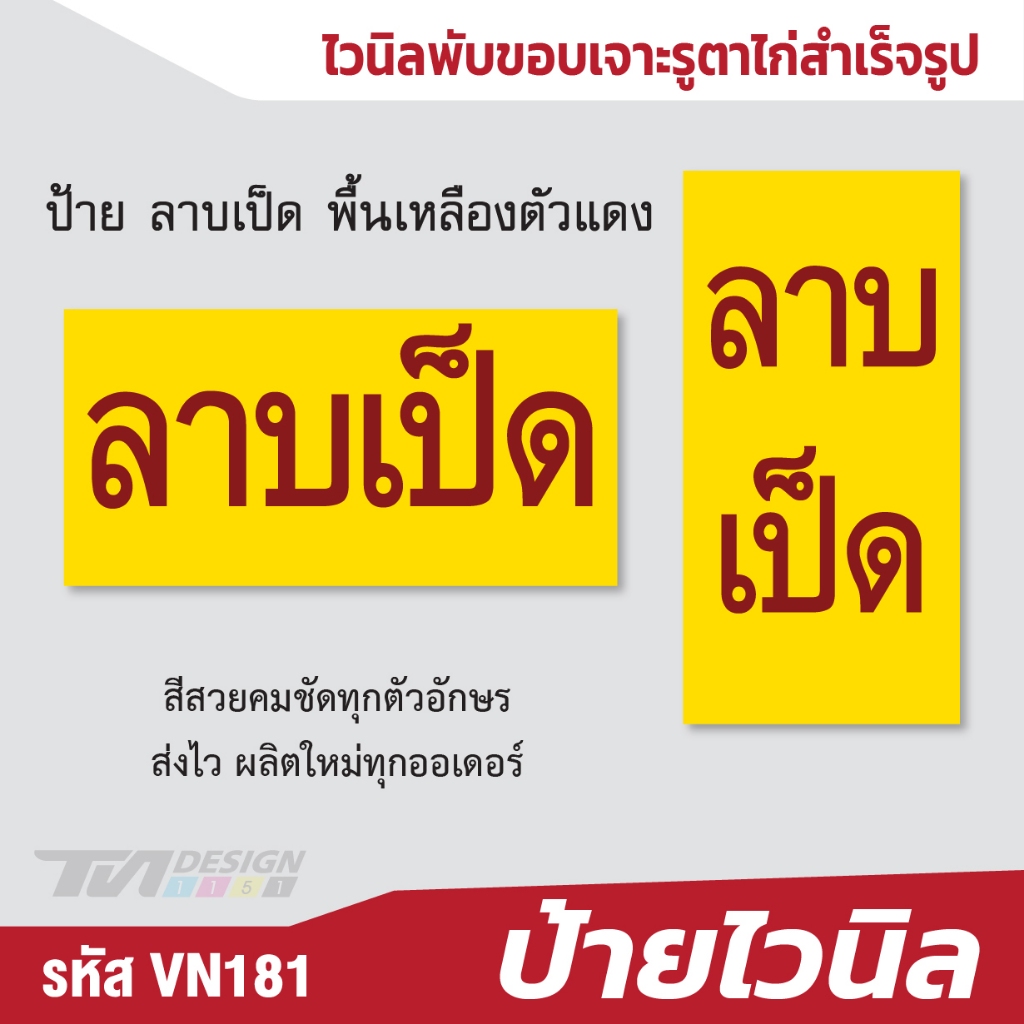 ป้าย ลาบเป็ด พื้นเหลืองตัวแดง VN-181