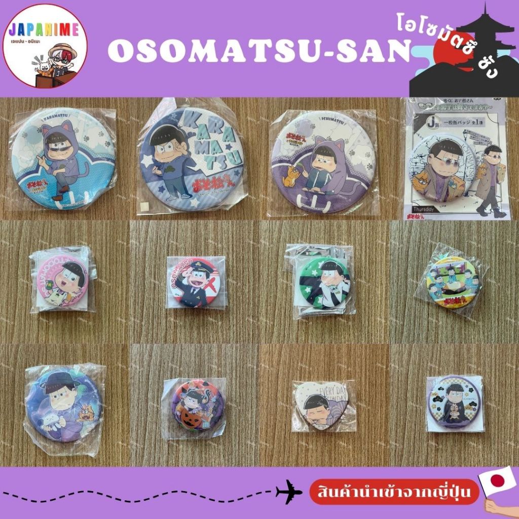พร้อมส่ง เข็มกลัดโอโซมัตซึ ซัง Osomatsu-san ของแท้