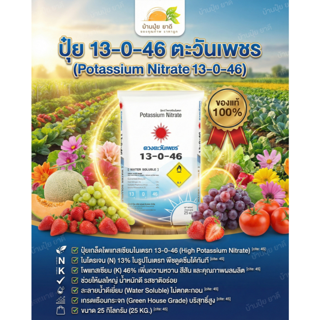 (ยกกระสอบ25kg) แม่ปุ๋ย 13-0-46 #โพแทสเซียมไนเตรท เร่งการออกดอก ปุ๋ยเกล็ด ปุ๋ยทางใบ #ดวงตะวันเพชร #บ้