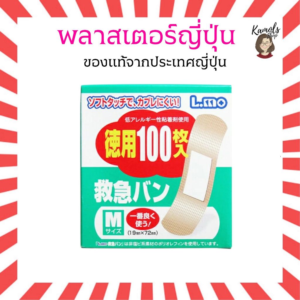 🇯🇵💫 พลาสเตอร์ญี่ปุ่น L.MO (Elmo) ขนาดกลาง(M) แพ็ค 100 ชิ้น  กาวชนิดไม่ก่อให้เกิดอาการแพ้