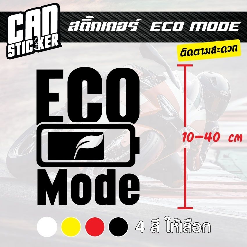 สติ๊กเกอร์ติดรถ ECO MODE สติ๊กเกอร์เกรด wrap ลอกได้ไม่ทิ้งคราบกาวและ สติ๊กเกอร์สะท้อนแสง