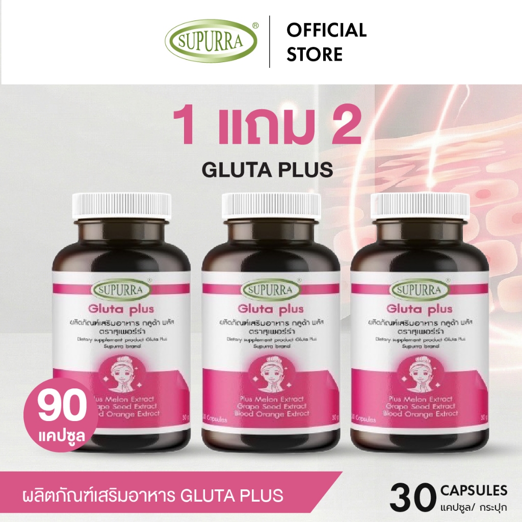 [1 เเถม 2 ] Supurra GlutaPlus+ กลูต้าพลัส(แคปซูล) ผิวลื่นเนียนนุ่ม ผิวขาวกระจ่างใส ฟื้นฟูผิว  [C3]