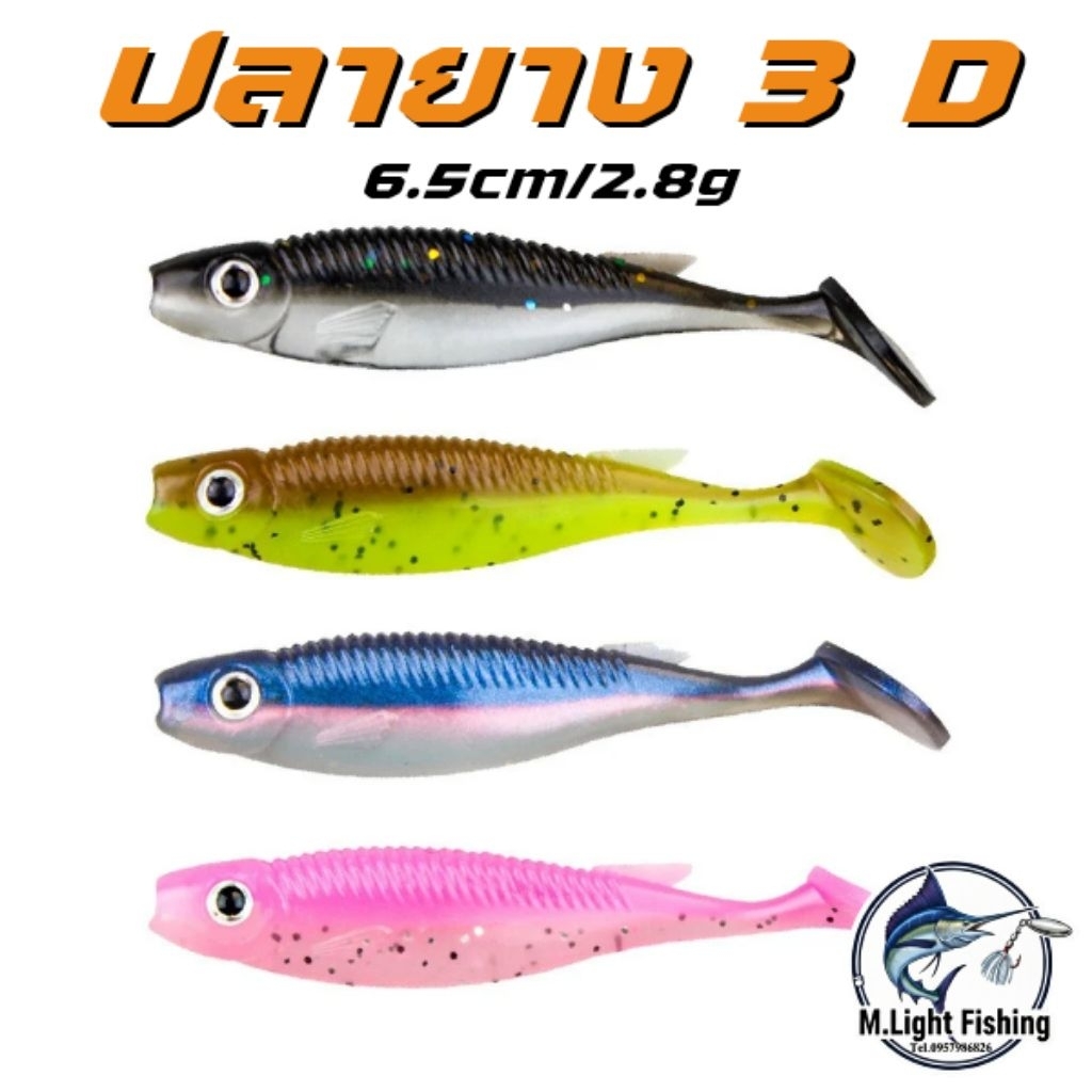ปลายาง 3 D ขนาด 6.5cm/2.8g ซอง 5 ชิ้นสำหรับตกช่อน/กระพง/ชะโด/เก๋า และอื่นๆ
