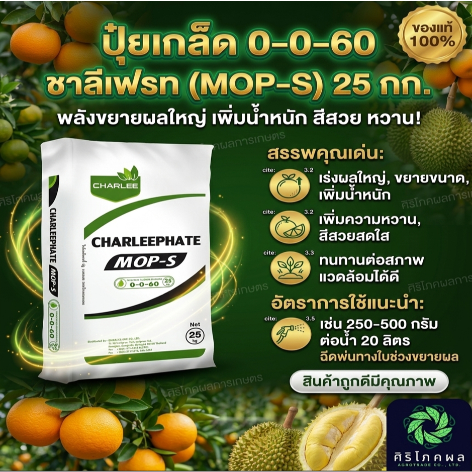 [ของแท้💯] ปุ๋ย 0-0-60 ชาลีเฟรท (กระสอบ 25 กก.) สูตรเร่งผลใหญ่ เพิ่มน้ำหนัก หวานเจี๊ยบ สีสวย ลงหัวดี!