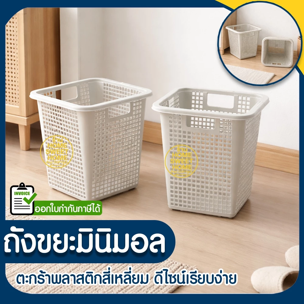 ตะกร้า ตะกร้าถังขยะมินิมอล ถังขยะ ตะกร้าพลาสติก ทรงสี่เหลี่ยม ขนาดกระทัดรัด ระบายอากาศดี ใช้งานอเนกประสงค์ Clearance
