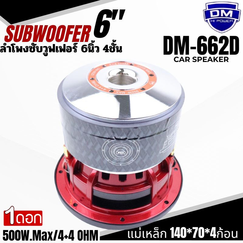 เบสหนัก แรงเกิน ดอกซับ 6.5นิ้ว DM รุ่น DM-664D แม่เหล็ก 140x70x20มิล จัดเต็ม 2ก้อน ลูกใหญ่ แรงสะใจ!” เหล็กหล่อ วอยซ์คู่ ราคา ถูกที่สุด ดีลบีเคเค แกลเลอรีภาพที่ 8