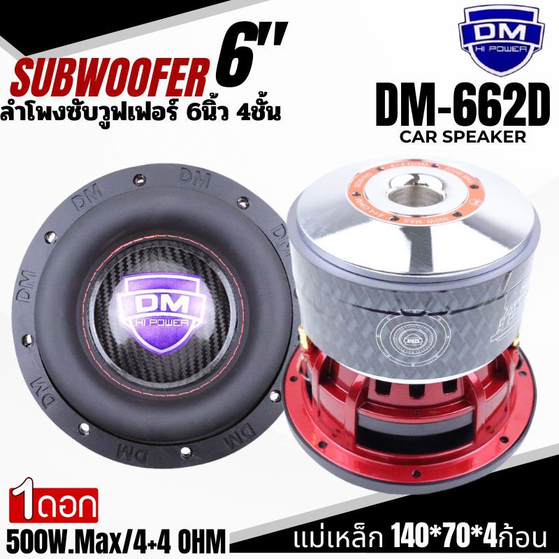 เบสหนัก แรงเกิน ดอกซับ 6.5นิ้ว DM รุ่น DM-664D แม่เหล็ก 140x70x20มิล จัดเต็ม 2ก้อน ลูกใหญ่ แรงสะใจ!” เหล็กหล่อ วอยซ์คู่ ราคา ถูกที่สุด ดีลบีเคเค แกลเลอรีภาพที่ 6