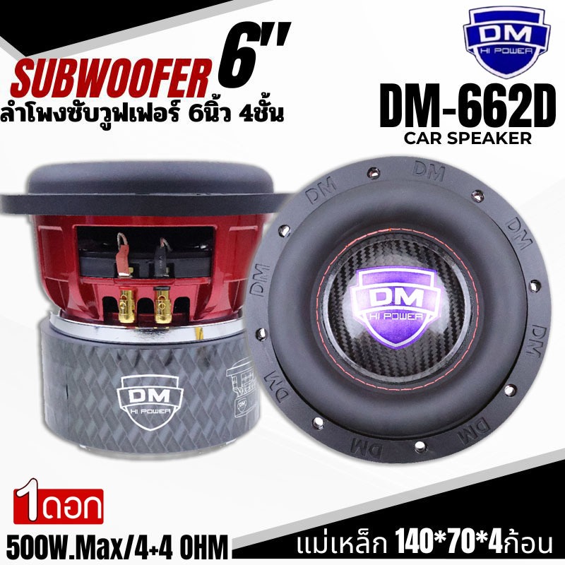 เบสหนัก แรงเกิน ดอกซับ 6.5นิ้ว DM รุ่น DM-664D แม่เหล็ก 140x70x20มิล จัดเต็ม 2ก้อน ลูกใหญ่ แรงสะใจ!” เหล็กหล่อ วอยซ์คู่ ราคา ถูกที่สุด ดีลบีเคเค แกลเลอรีภาพที่ 9