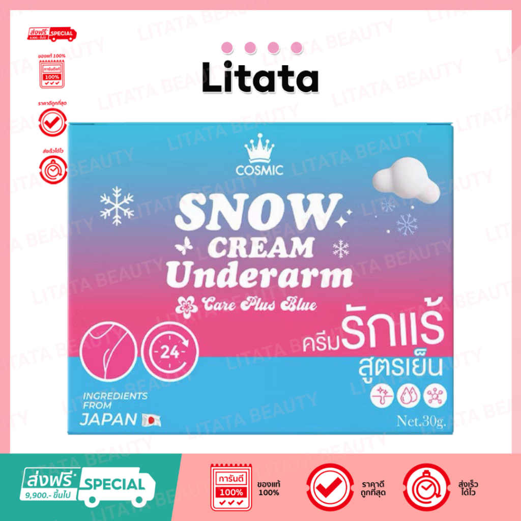 COSMIC Snow Cream Underarm Care Plus 30g ครีมบำรุงผิวใต้วงแขนสูตรเย็น คอสมิค ลดกลิ่น ลดเหงื่อ