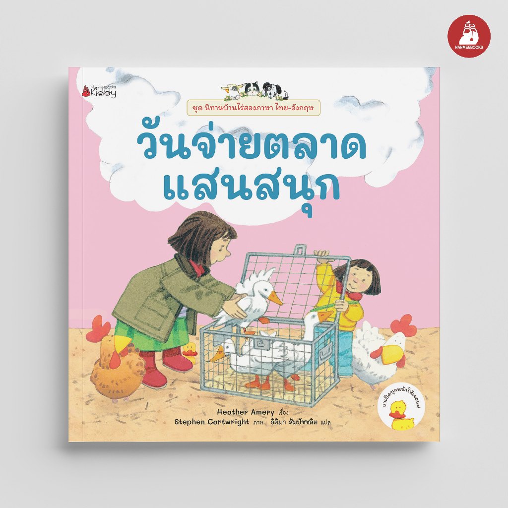 NANMEEBOOKS หนังสือ วันจ่ายตลาดแสนสนุก ชุด นิทานบ้านไร่ สองภาษา Thai-English