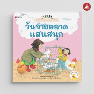 NANMEEBOOKS หนังสือ วันจ่ายตลาดแสนสนุก ชุด นิทานบ้านไร่ สองภ…