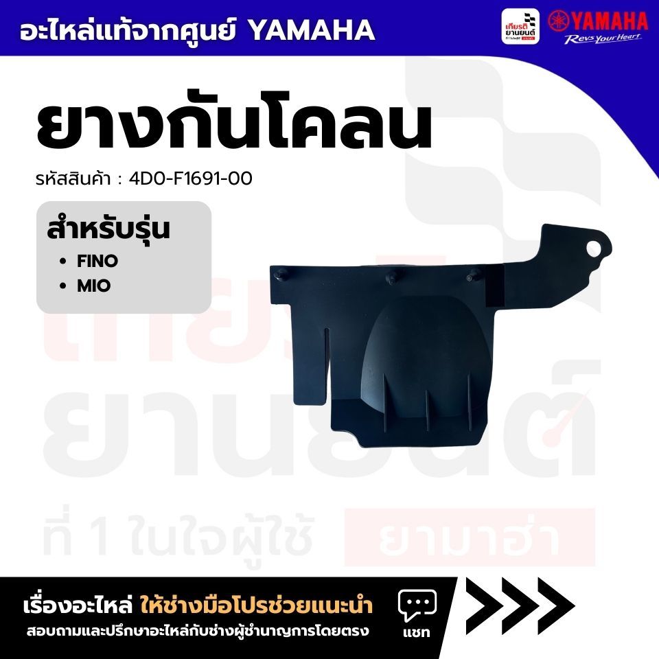 4D0-F1691-00 : ยางกันโคลน  (กันโคลนบริเวณหม้อกรองอากาศ) แท้จากศูนย์ Yamaha สำหรับ FINO, MIO