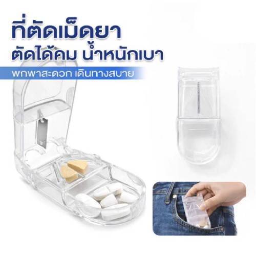 ตลับตัดยารุ่นอัพเกรด *ใบมีดคมพิเศษ* ไม่เป็นผง Foodgrade ตัดยา พร้อมช่องเก็บของ ที่ตัดยา มีดตัดยา พกพาสะดวก ตลับยา