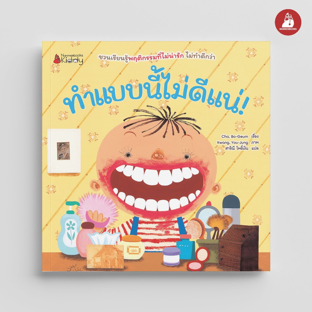 NANMEEBOOKS หนังสือ ทำแบบนี้ไม่ดีแน่ - แบบนี้ต้องปรบมือให้ ชุด เด็กดี อ่านสนุก 2 ด้าน