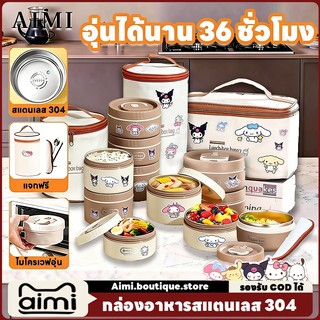Aimi สนับสนุนCOD กล่องข้าวสแตนเลส 304/316 ข้าไมโครเวฟได้ กล่องอาหาร กล่องข้าว บ้านช้อนตะเกียบกระเป๋าฉนวน
