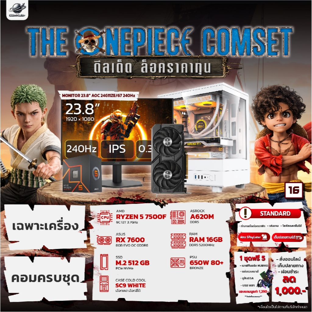 COMKUB - 16 THE ONEPIECE COMSET RYZEN 5 7500F + RX 7600 + RAM16GB + M.2 512GB มือ 1 ประกันศูนย์ไทย 3