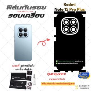 1แถม1 ฟิล์มกันรอยรอบเครื่อง Redmi Note 15 Pro Plus ด้านหลังแ…
