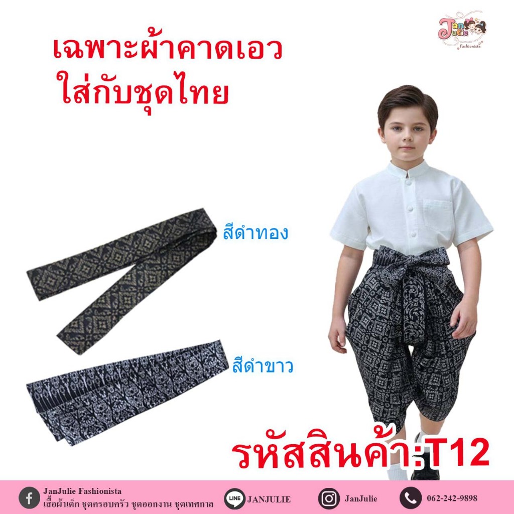T12 ผ้าคาดเอวลายไทย ใส่กับชุดไทยประยุกต์ ใส่ได้ ช/ญ