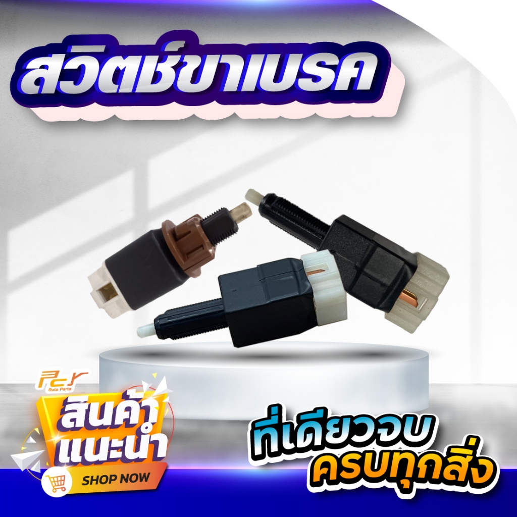 สวิตช์ขาเบรค HINO-MEGA 500/ ISUZU-DECA360/DECA/ROCKY/ MITSUBISHI/ ทั่วไป * ของแต่ง รถบรรทุก *