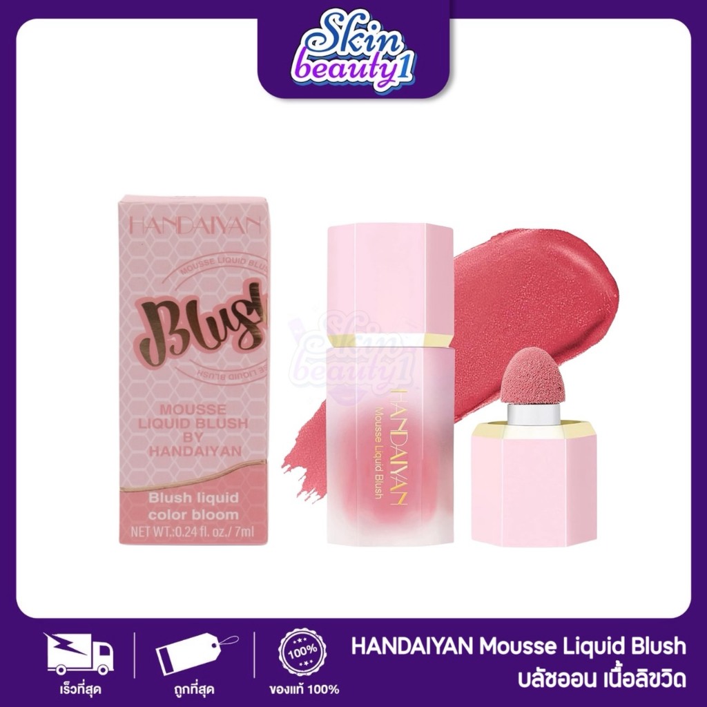 ((MB16 - 5 เฉดสี)) บลัชออนเนื้อลิควิด บลัชออน ครีมเจล บํารุงหน้า กันน้ำ Handaiyan