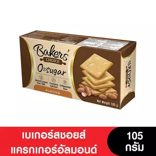 [ยกลัง] Bakers' Choice เบเกอร์สชอยส์แครกเกอร์อบกรอบ 105-130 กรัม (12กล่อง)