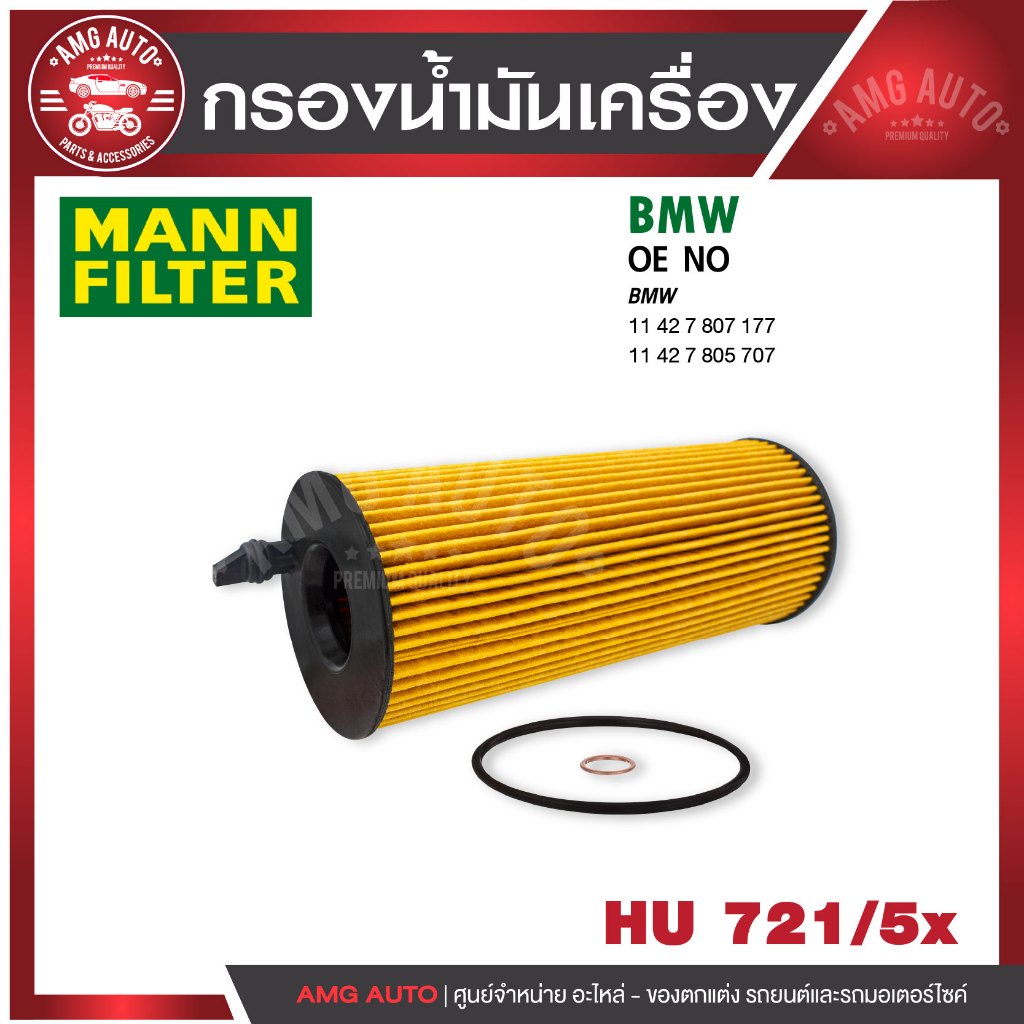 กรองน้ำมันเครื่อง MANN HU 721/5 x BMW รุ่นE90 (316D, 318D, 320D), E60, X1 (E84), X3 (E83) / N47, M47
