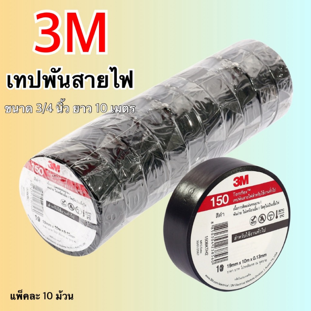 เทปพันสายไฟ 3M Temflex Plus (แพ็คละ 10 ม้วน)