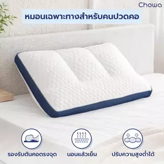 Chowa หมอน NeckFit หมอนสุขภาพแก้ปวดคอ ปรับระดับได้ 4 โซน วัสดุไฮเปอร์เมมโมรี่โฟม นอนสบายทุกคืน