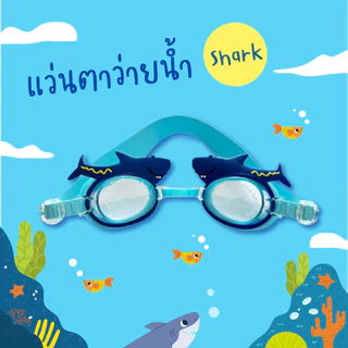 Uwae แว่นตาว่ายน้ำสำหรับ เด็กผู้ชาย สายซิลิโคนนิ่มพิเศษ ปรับสายได้ ใช้ได้ตั้งแต่ 2-7 ปี มีให้เลือกหลายลาย