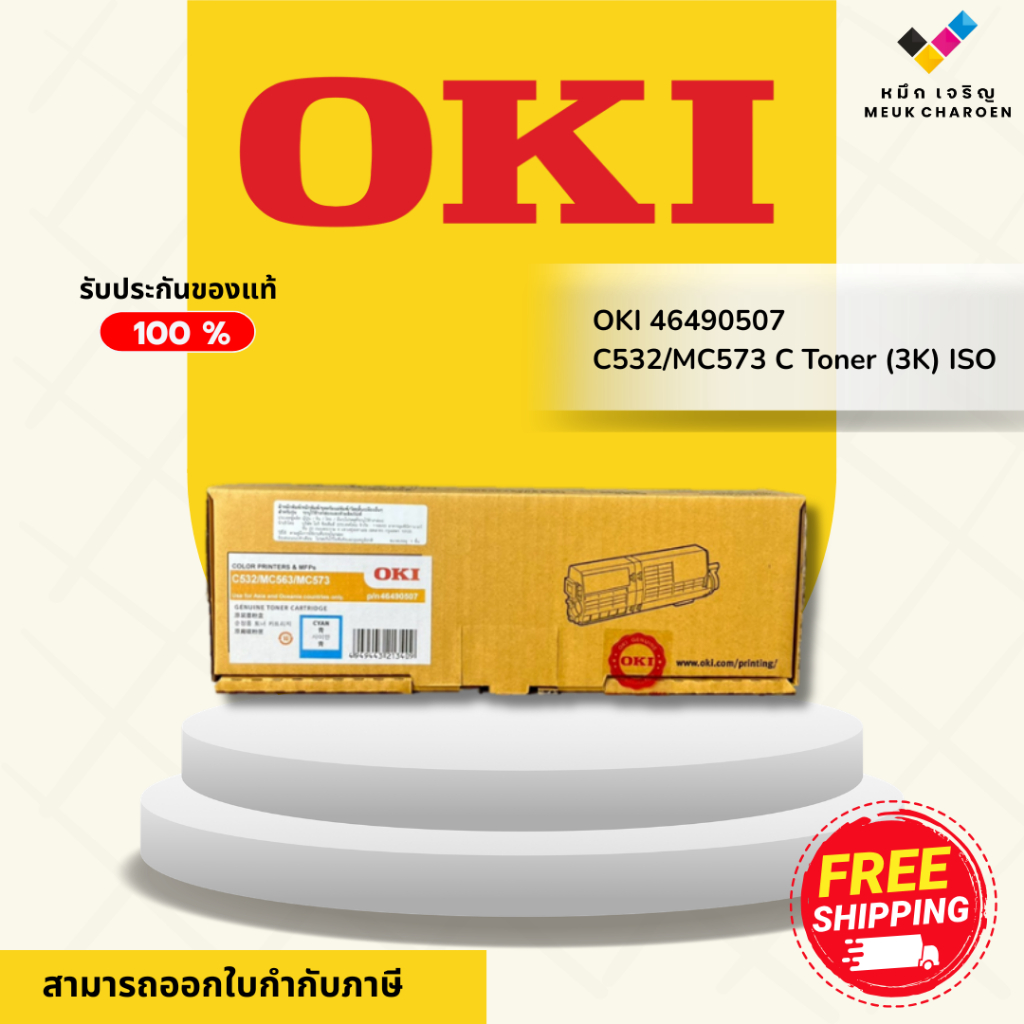 OKI 46490507 Toner  C532/MC573 C Cyan (3K) ตลับหมึกโทนเนอร์สีฟ้า (Cyan) ของแท้ (Original)