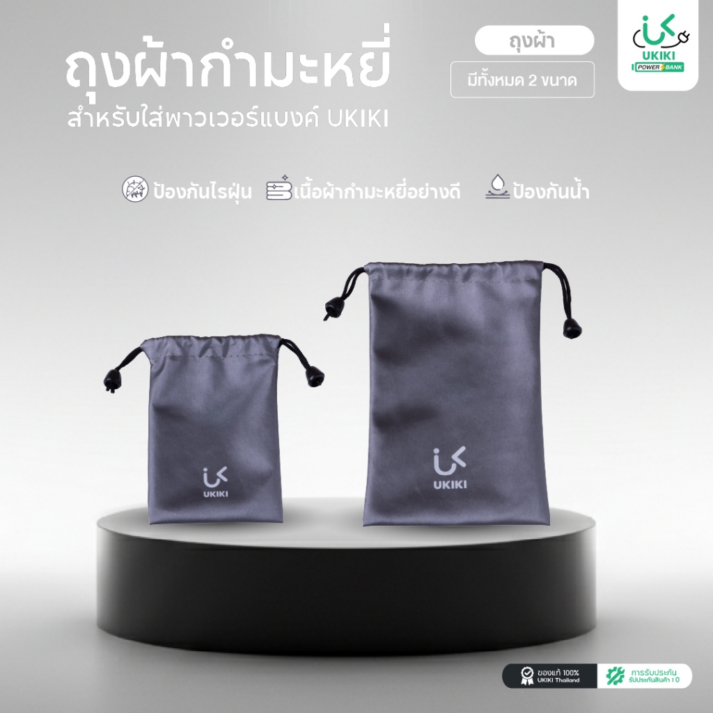 UKIKI ถุงผ้ากำมะหยี่ ใส่พาวเวอร์แบงค์ กันน้ำ กันฝุ่น มีเชือกรูดปิดปากถุง พกพาสะดวก เรียบหรูพรีเมียม