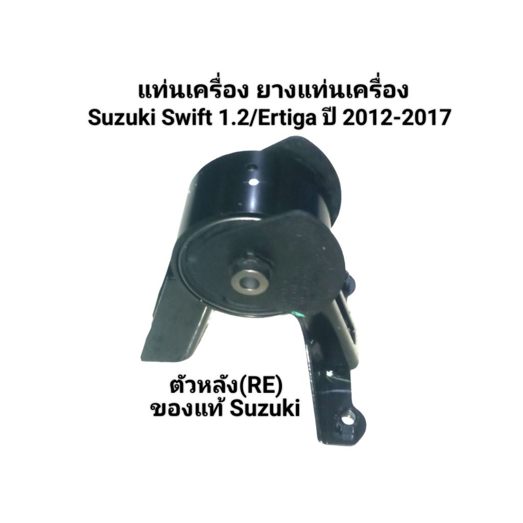 แท่นเครื่อง ยางแท่นเครื่อง ตัวหลัง (RE) Suzuki Swift 1.2/ Ertiga 1.4 ปี 2012-2017 ของแท้ Suzuki  เบอ