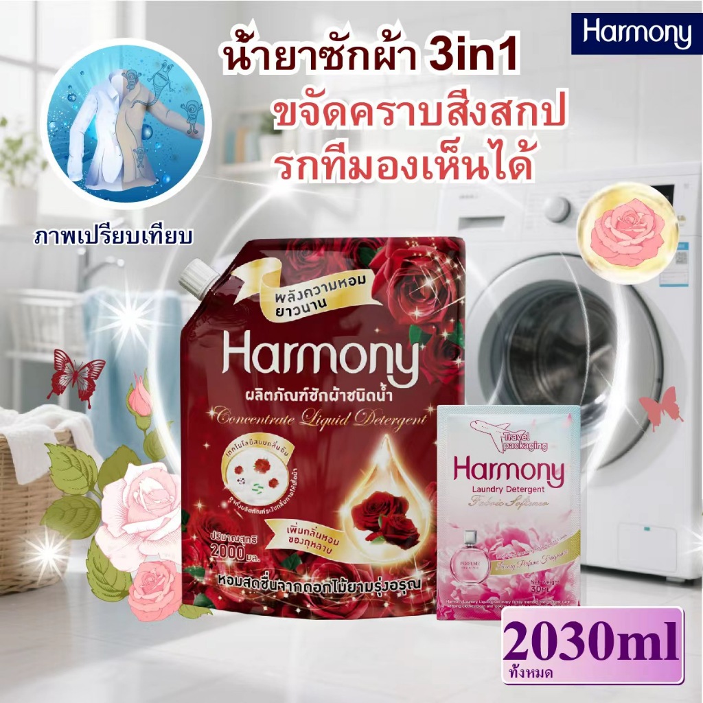 【harmony】แพ็กสุดคุ้ม น้ำยาซักผ้าผสมน้ำยาปรับผ้านุ่ม กลิ่นกุหลาบ 2000 มล. สูตรอ่อนโยนใช้ได้กับเสื้อผ้าเด็ก ขจัดคราบได้ล้ำ