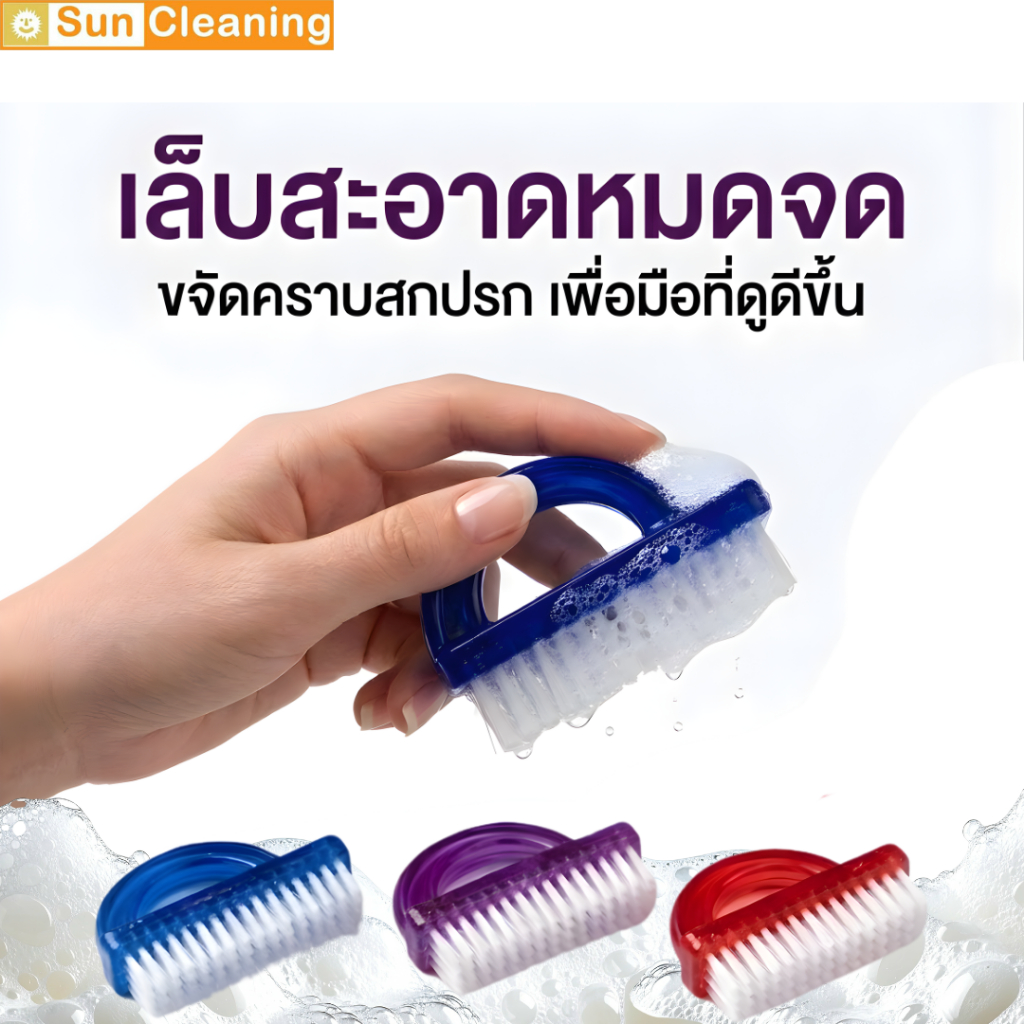 Sun Brand แปรงขัดเล็บ แปรงขัดทำความสะอาดมือและเท้า (คละสี)